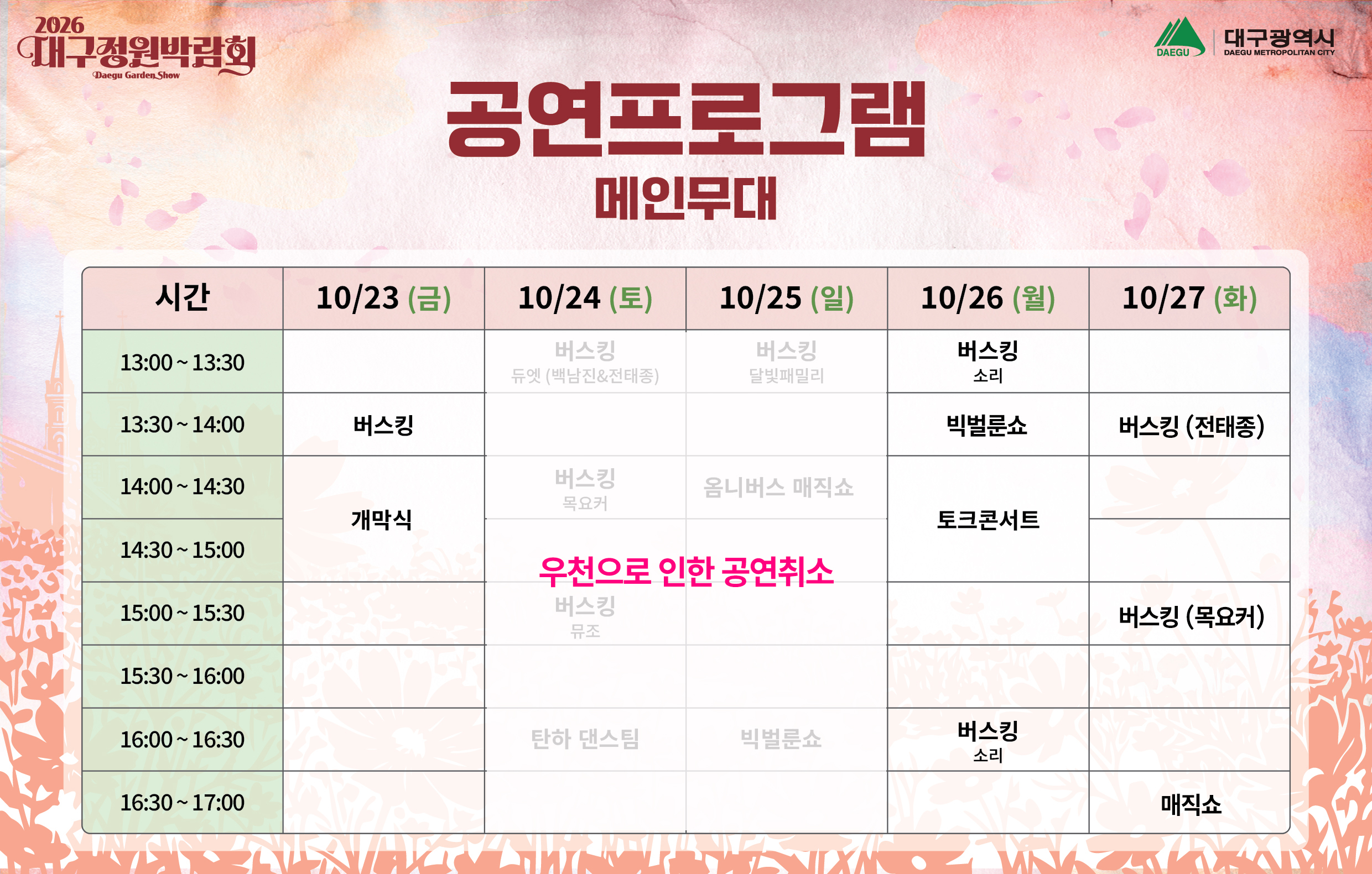 2026 대구정원박람회 공연프로그램(메인무대) 안내